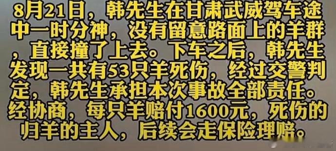 撞羊赔偿84800元 羊主人发了一笔小财，保险公司又成为“冤大头”。网上搜索发现