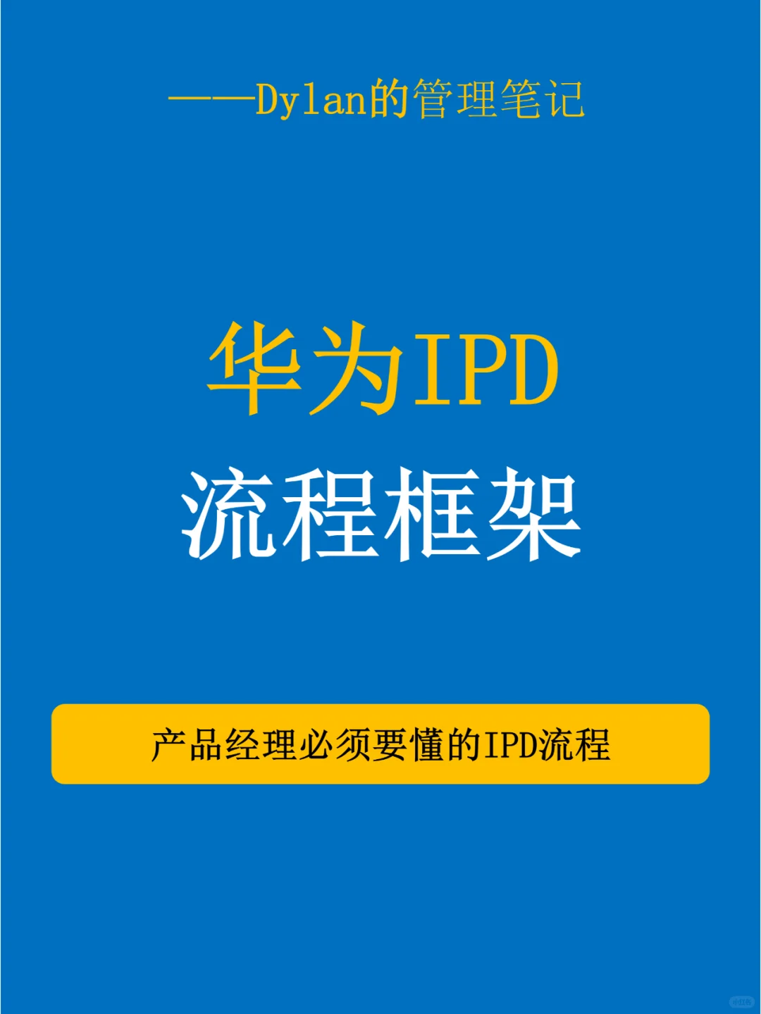 💯IPD流程框架，一文帮你搞清楚✅