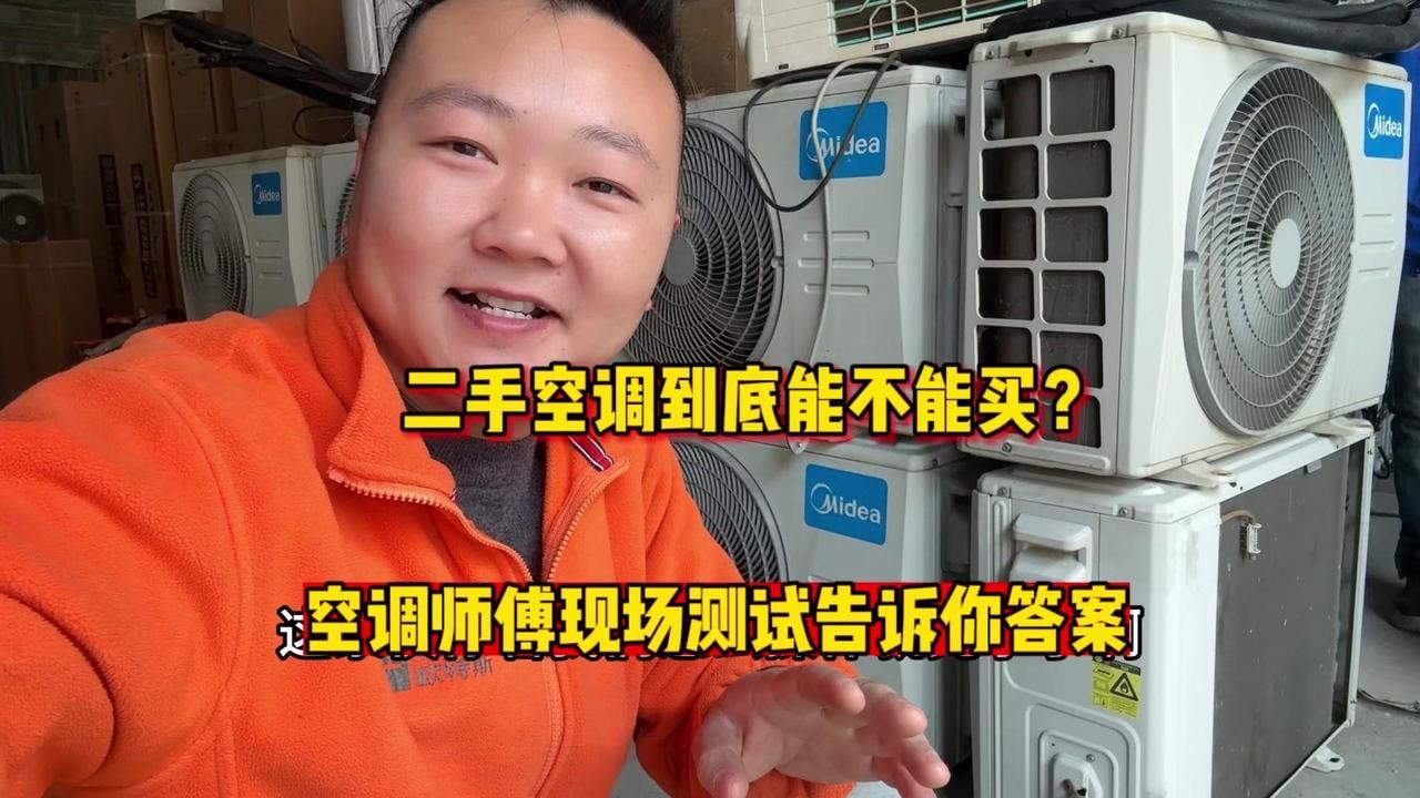 🎉同行有一批空调没处理掉，处理给我们，全是美的，虽然是二手的，我们依旧非常严格