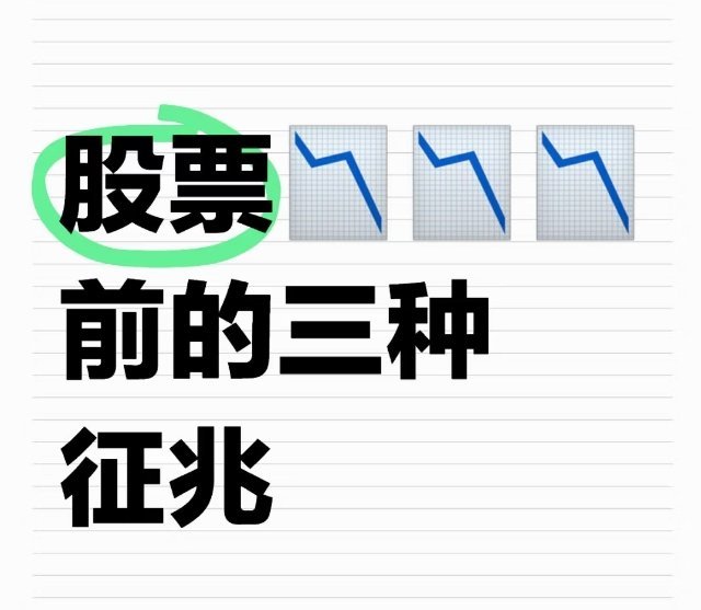 股票暴跌前的3个“危险信号”，看到赶紧跑 股票跌起来有多狠？可能前一天还在涨，第