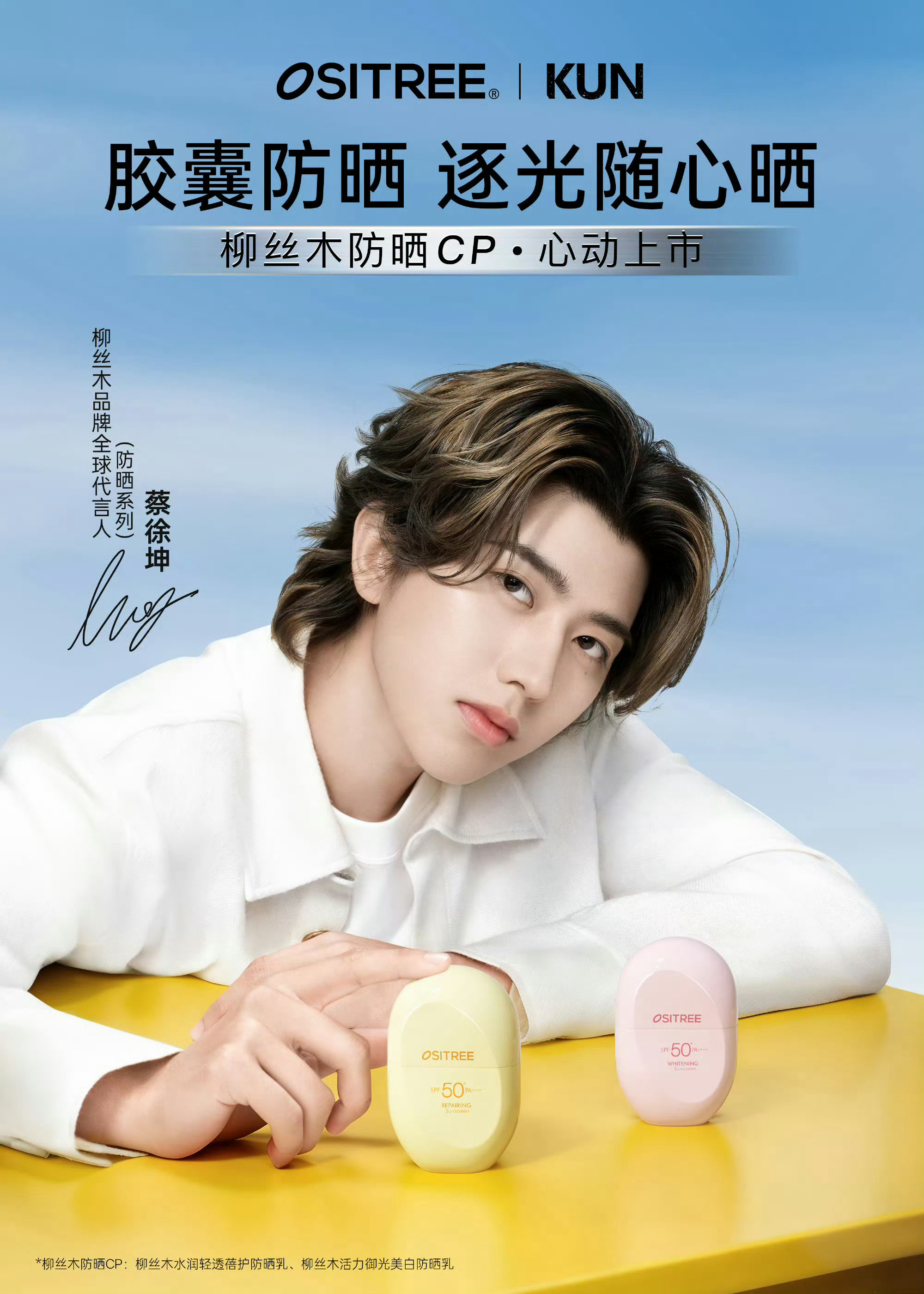 蔡徐坤 × 柳丝木 全球代言人正式官宣，出任 OSITREE 品牌全球代言人，收