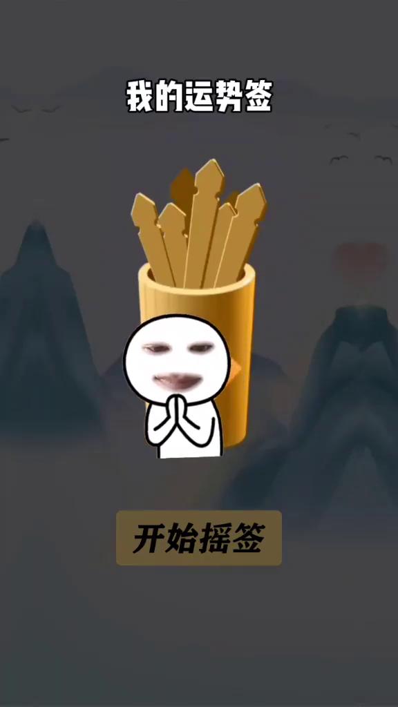 我的运势签。
开始摇签。