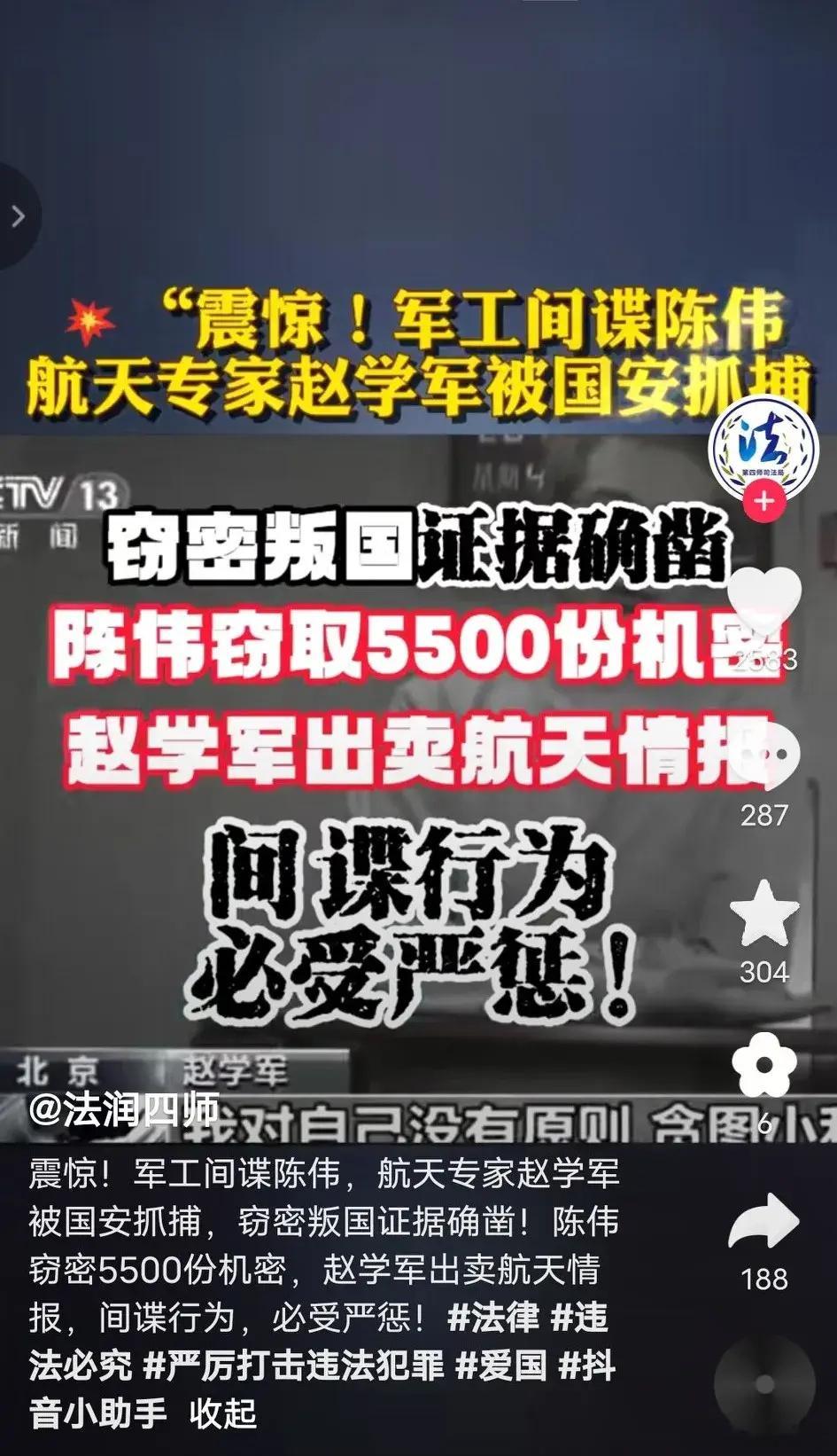 军工间谍陈伟，航天专家赵学军被国安抓捕，窃密叛国证据确凿！       陈伟窃密