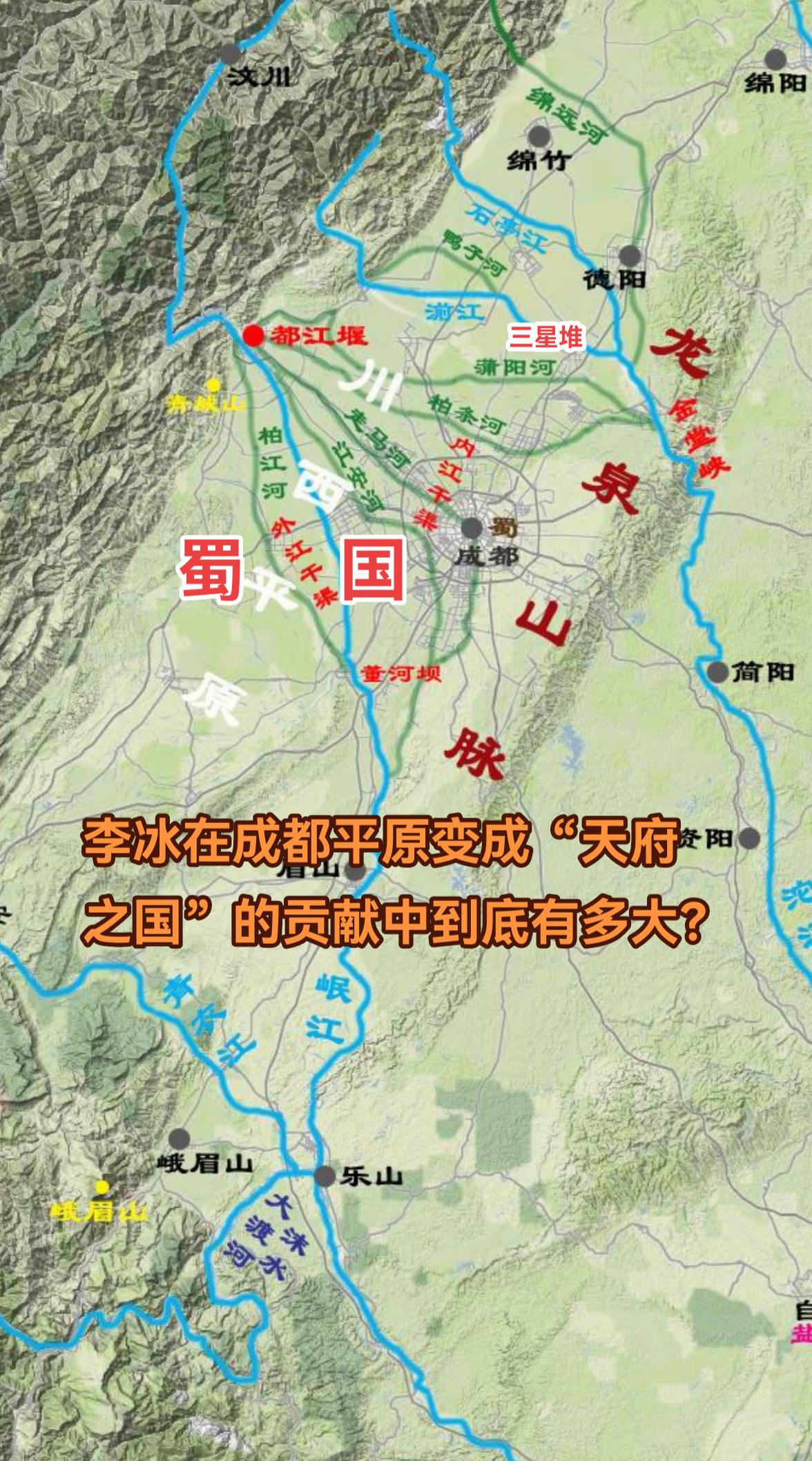 长期以来，治理成都平原水患的功劳，被记在了秦人身上。之所以会有这种理解，是因为司马迁在《史记》中记录了，由秦国任命的蜀郡太守——李冰，为成都平原打造了一套水利系统“都江堰”。但这个观点是存疑的。 
“天府之国”的形成，并非源于秦人的到来。真正将成都平原变得沃野千里的，还是蜀地的先民们。之所以说秦人并非是最大贡献者，有三个原因： 
一是秦人要争霸天下，需要现成的大片肥沃的土地。之所以费力进入四川盆地，并不是因为他们觉得川西地区有机会改造成为又一个渭河平原，而是因为蜀人已经在此成功创造出了辉煌的文明，有大量的人