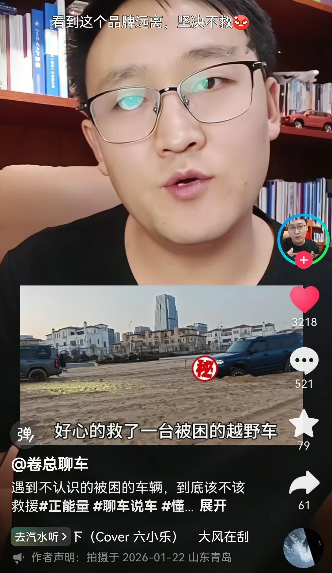 现在的国内车企都这么玻璃心吗？
一位博主在短视频平台分享了自己开车救援一辆在沙滩