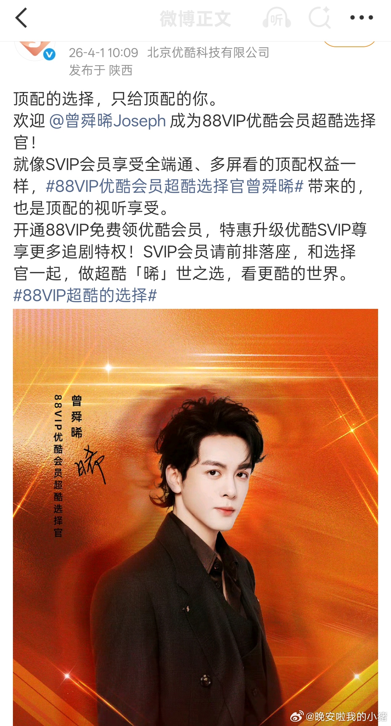 曾舜晞官宣88VIP优酷会员超酷选择官，今天中午奔赴武拾光