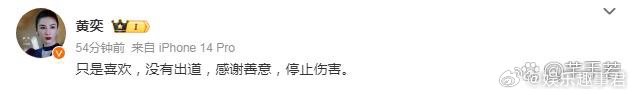 黄奕回应女儿出道奕发文称“只是喜欢，没有出道，感谢善意，停止伤害”。 ​​​