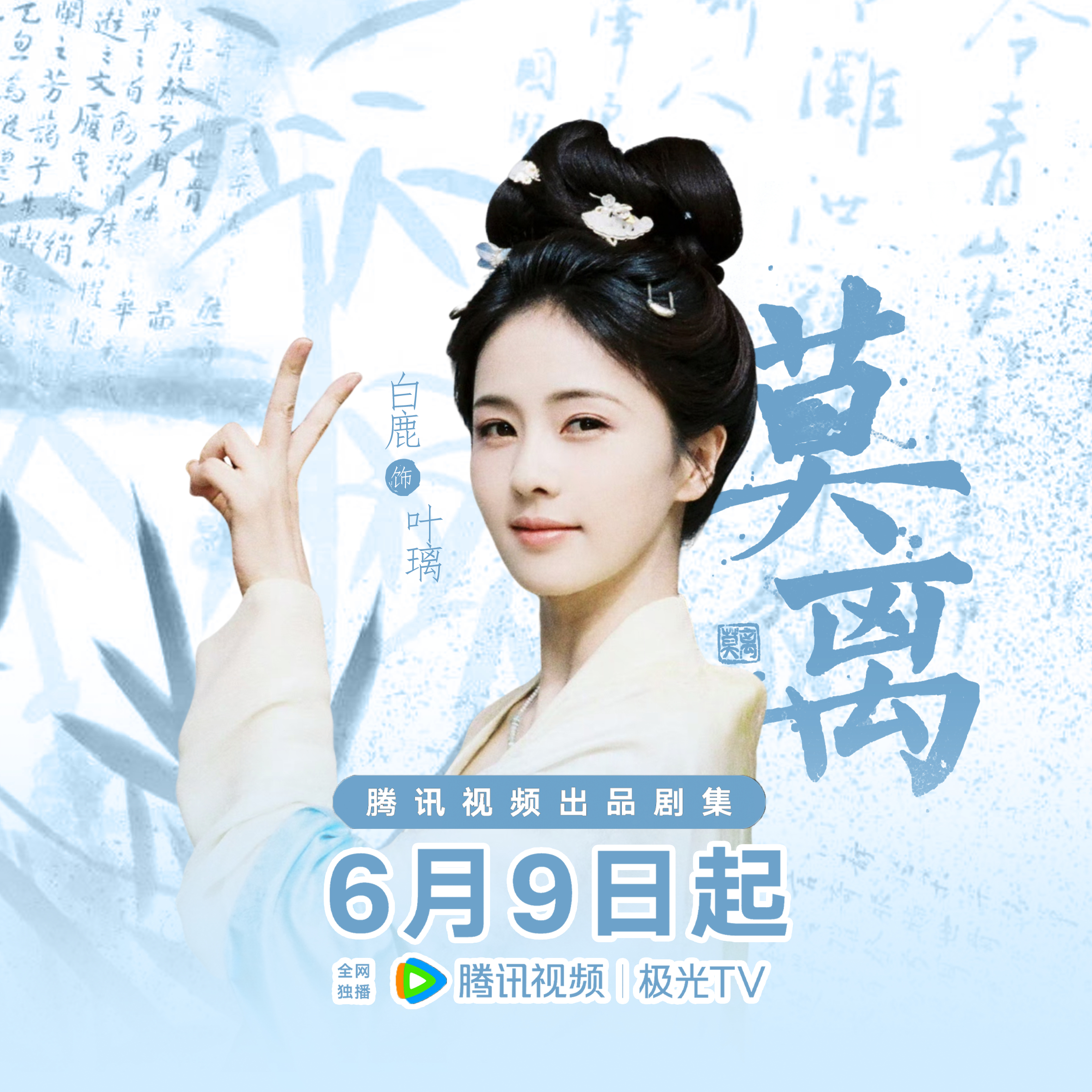 带白鹿叶璃白鹿莫离 🧱抽9.23*3剧播当天开。会查主页哦都来看莫离转不过30