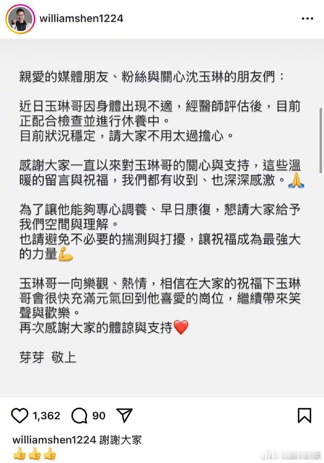 沈玉琳妻子报平安芽芽说沈玉琳目前状况稳定 31日，沈玉琳妻子芽芽在社媒发文报平安
