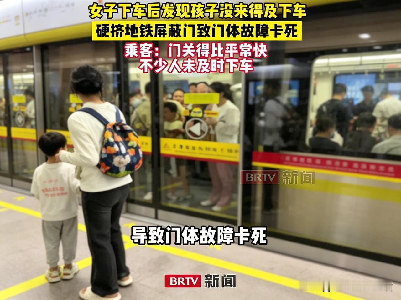 广州一女子发现孩子没下地铁后，强行用身体挤进屏蔽门，导致门体故障卡死，但她没有错