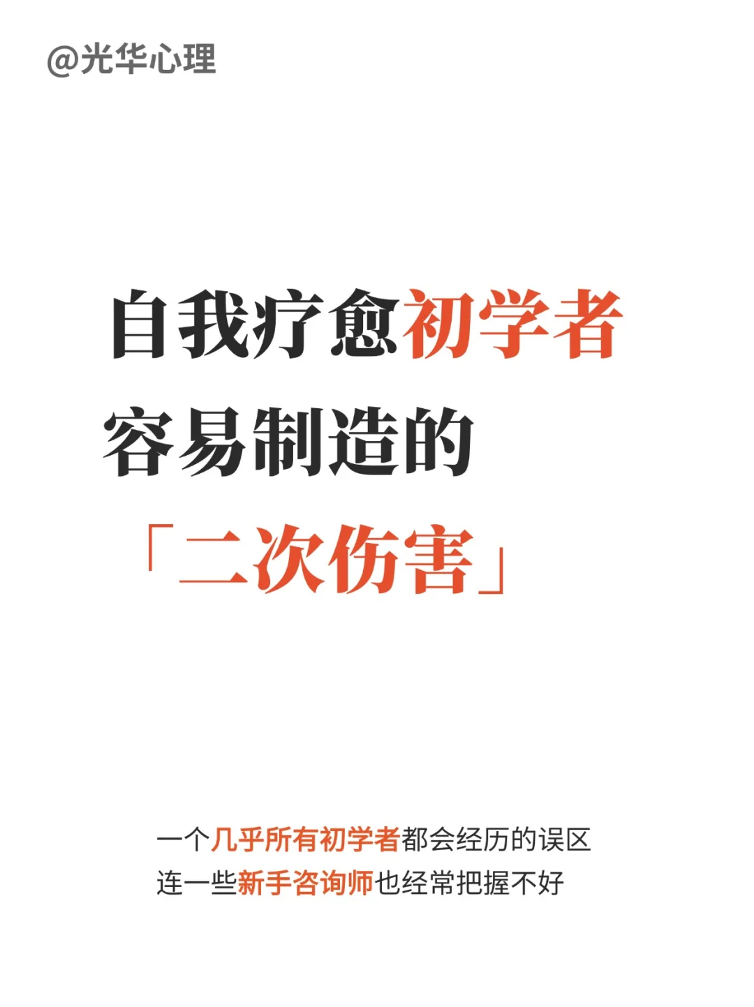 自我疗愈初学者容易制造的二次伤害