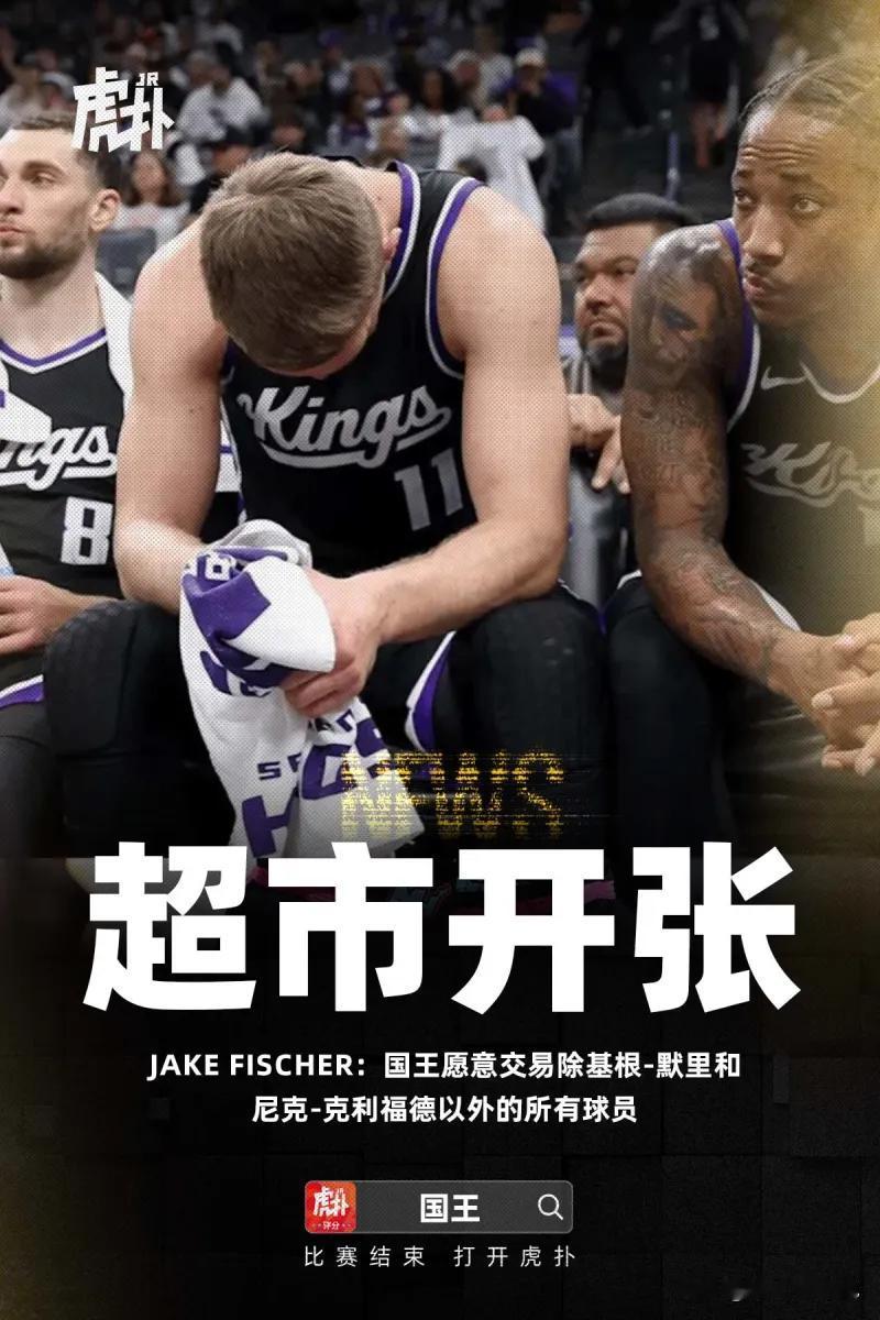熟悉的剧情，国王超市又双叒叕开张了。

美媒爆料国王愿意交易除基根默里和尼克克利