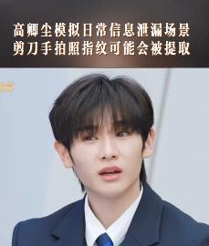 拍照比剪刀手需留意，可能存在指纹泄露隐患。4 月29日报道，演员高卿尘比剪刀手合