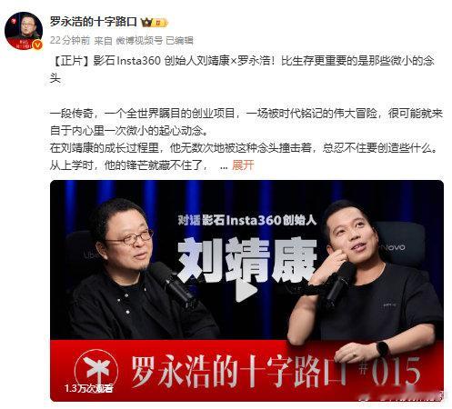 【罗永浩对话影石CEO】最新一期对谈嘉宾：影石Insta360 创始人刘靖康，聊