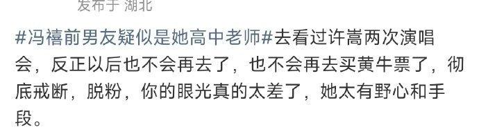 网传冯禧前男友是高中老师的“师生恋”传闻，成为部分粉丝难以跨过的心理门槛。
有观