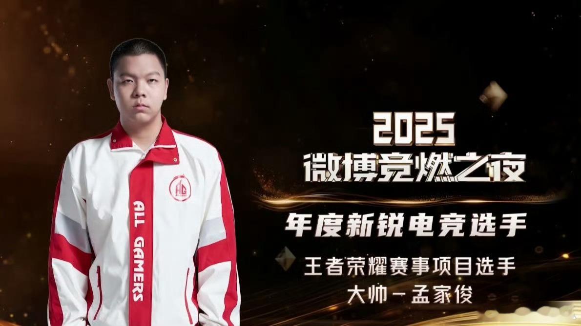 大帅获得年度新锐电竞选手 