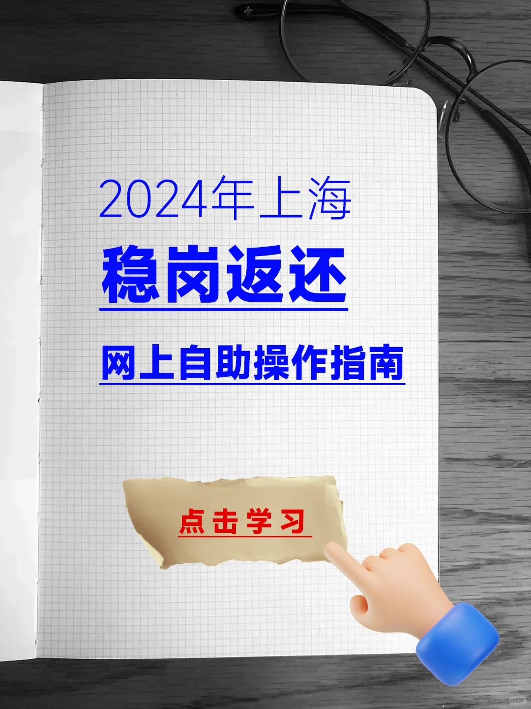 领钱啦！2024上海失业保险稳岗返还实操👆