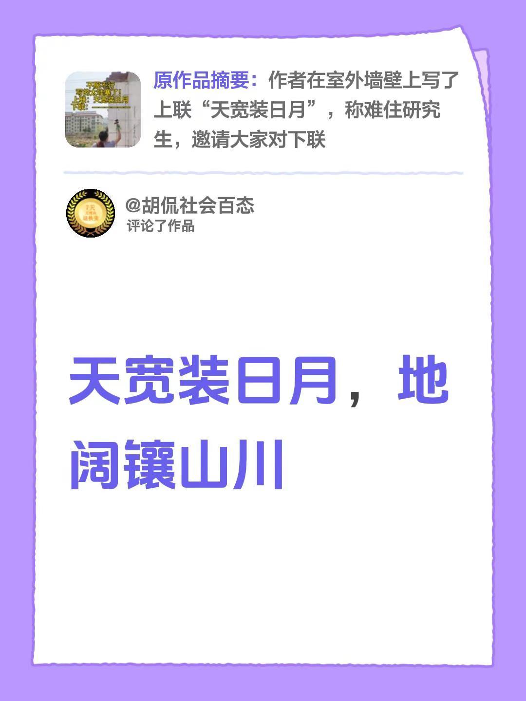 我评论了@高小欠 的作品：天宽装日月，地阔镶山川