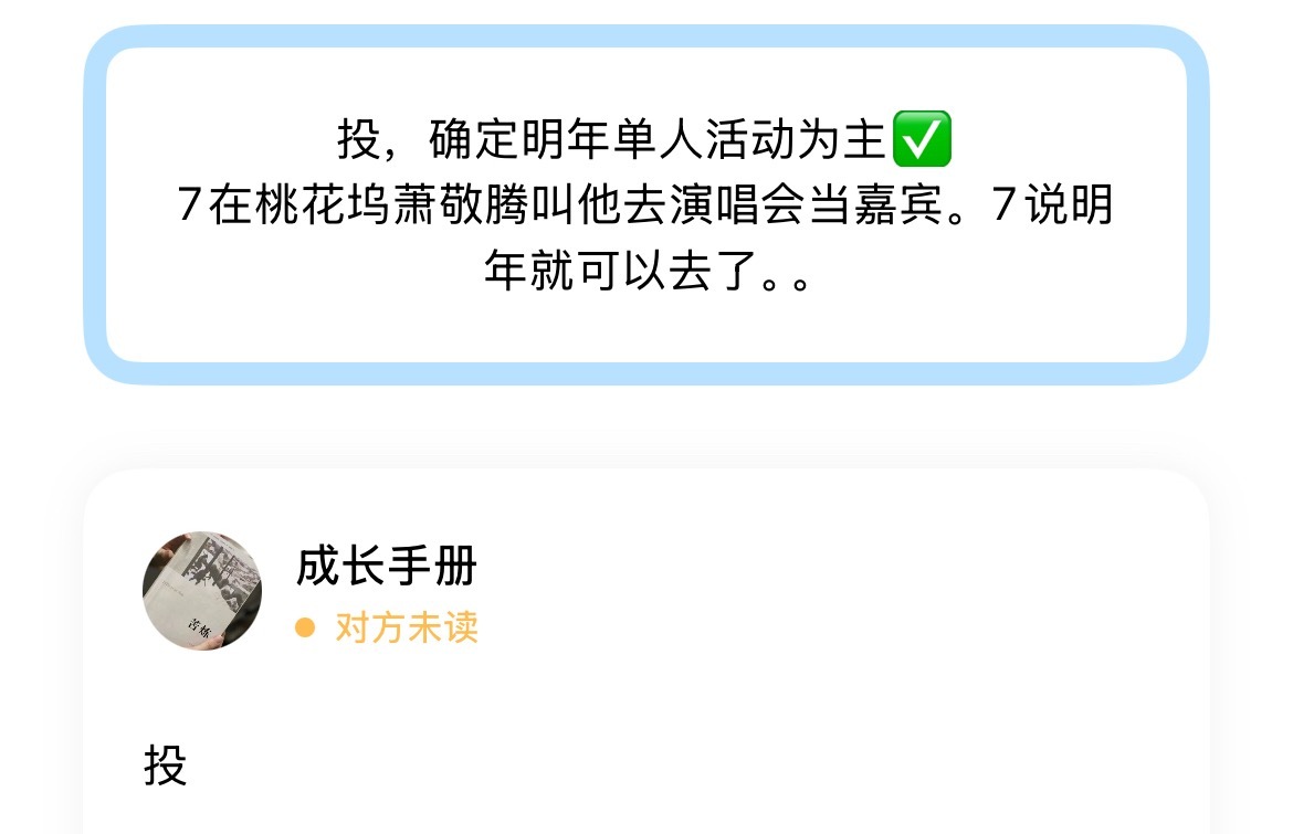 投，确定明年单人活动为主✅7在桃花坞萧敬腾叫他去演唱会当嘉宾。7说明年就可以去了