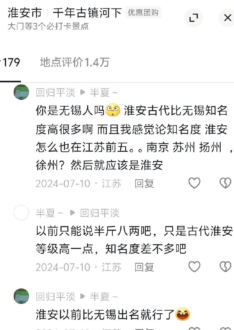 淮安网友又开始和无锡比知名度了。该淮安网友说淮安古代比无锡知名度高很多，而且感觉