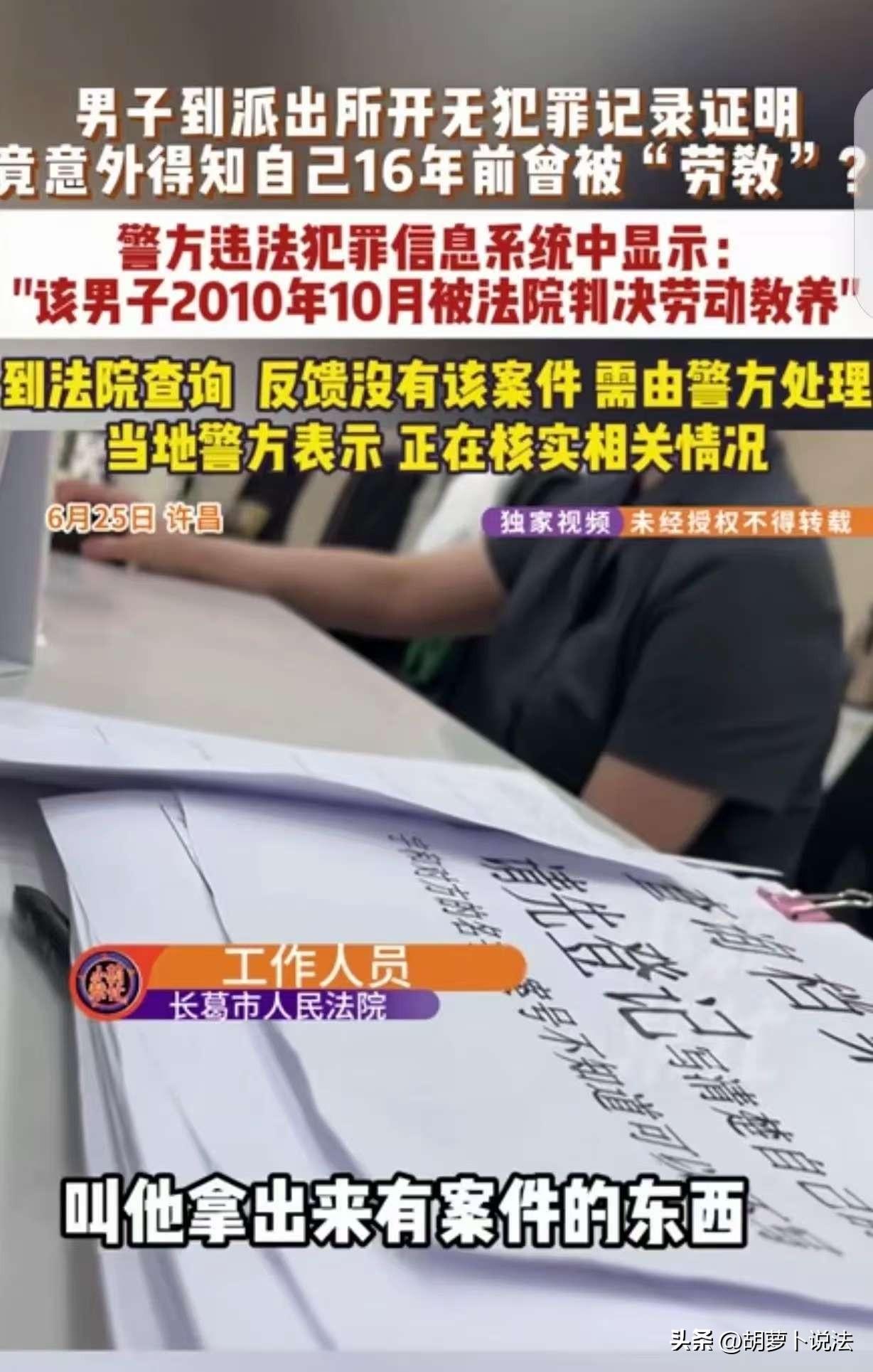 河南许昌，16年前，男子还在苏州打工，派出所系统就显示他因盗窃罪，劳教五年。现在