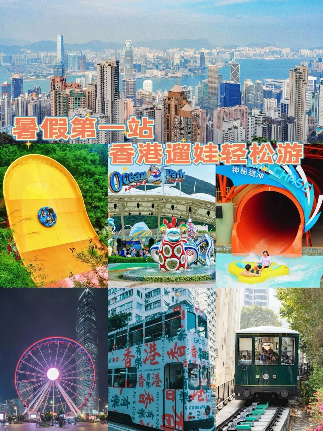 暑期出游第一站，香港亲子游，轻松不费妈！