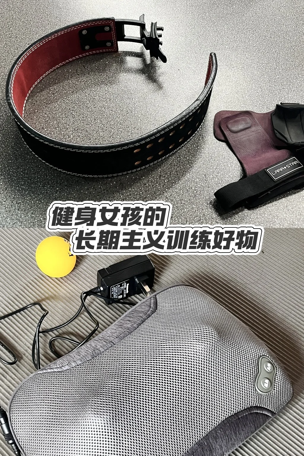 健身女孩的长期主义训练好物