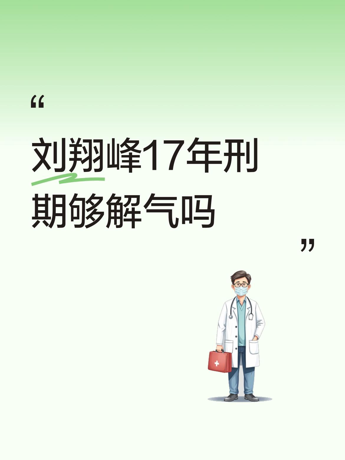 刘翔峰17年刑期够解气吗极端事件！