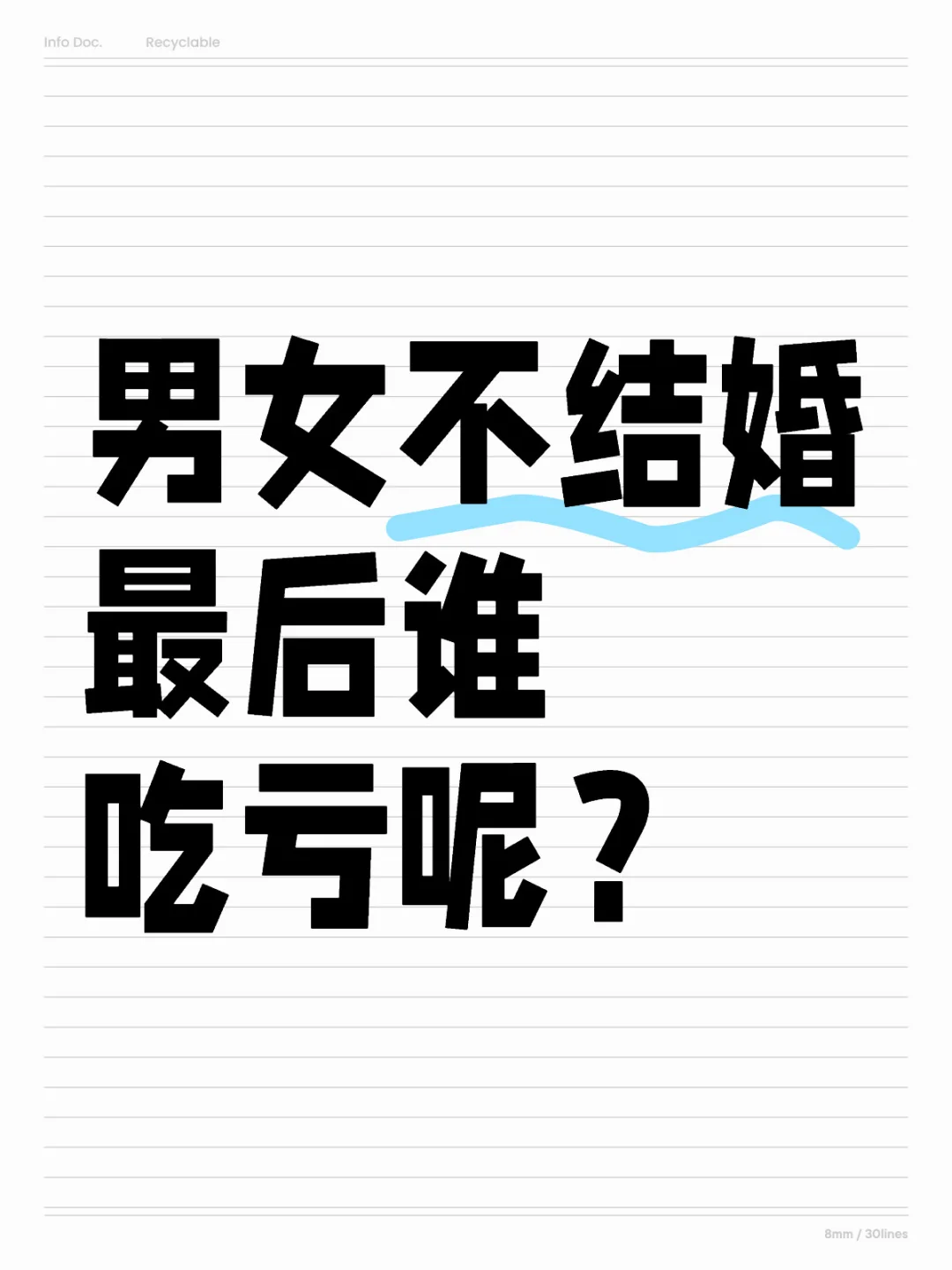 男女不结婚最后谁吃亏呢？