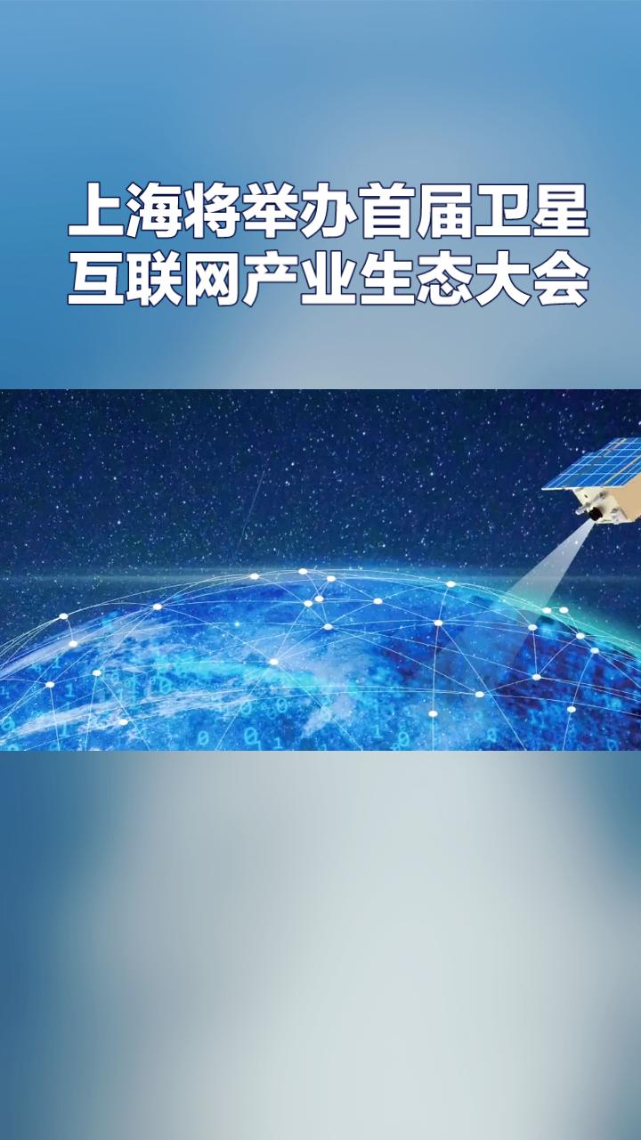 12月4日至5日，上海将迎来首届卫星互联网产业生态大会，揭开商业航天新篇章。
1