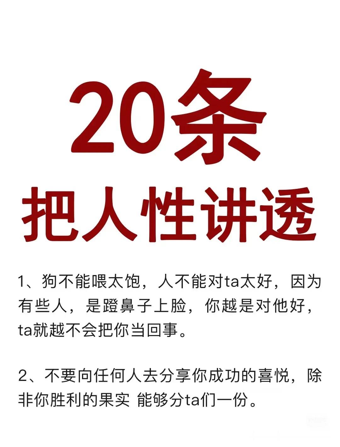 20条，把人性讲透！ 