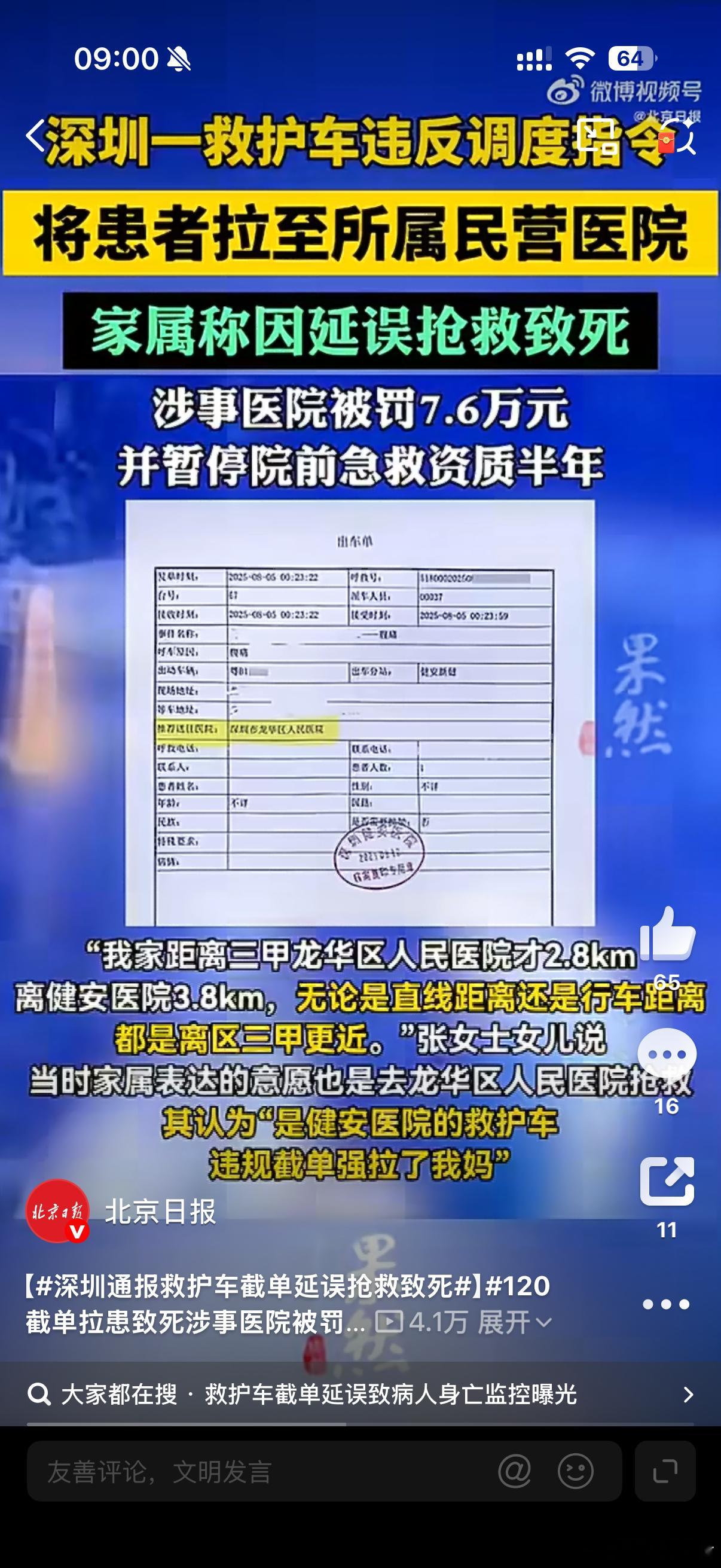 深圳通报救护车截单延误抢救致死距离三甲医院2.8km，距离健安医院3.8km，人