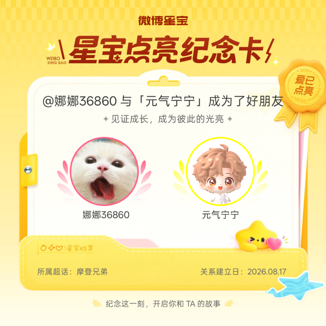 摩登兄弟纪念我们成为好朋友！微博星宝