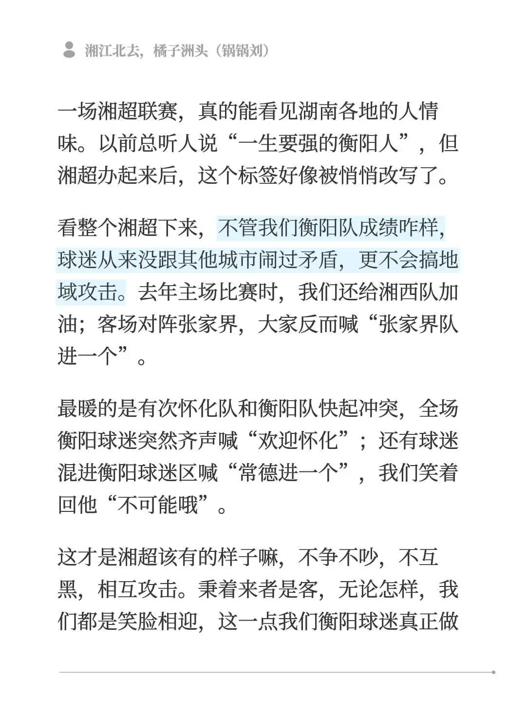 一场湘超联赛，真的能看见湖南各地的人情味。以前总听人说“一生要强的衡阳...