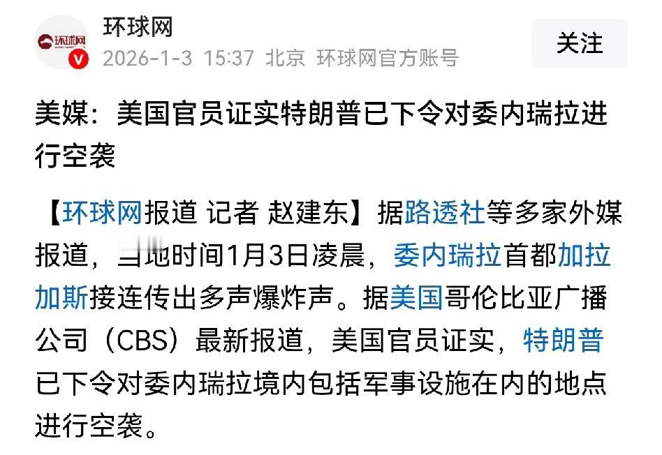 1月3日凌晨，美国对委内瑞拉发起军事行动，据报道委内瑞拉首都加拉加斯多处遭到打击
