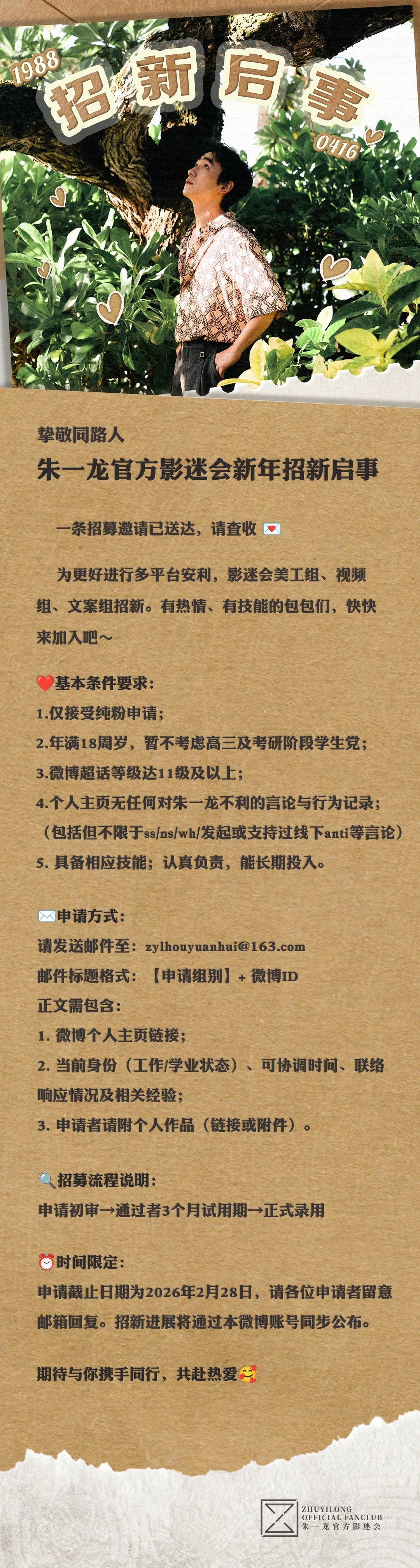 【挚敬同路人｜朱一龙官方影迷会2026年招募纳新启事】