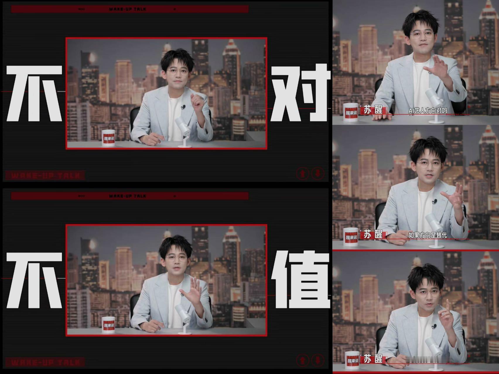 苏醒谈AI艺人苏醒说AI替代艺人不是不对是不值 苏醒说再精良的AI也没有真人独有