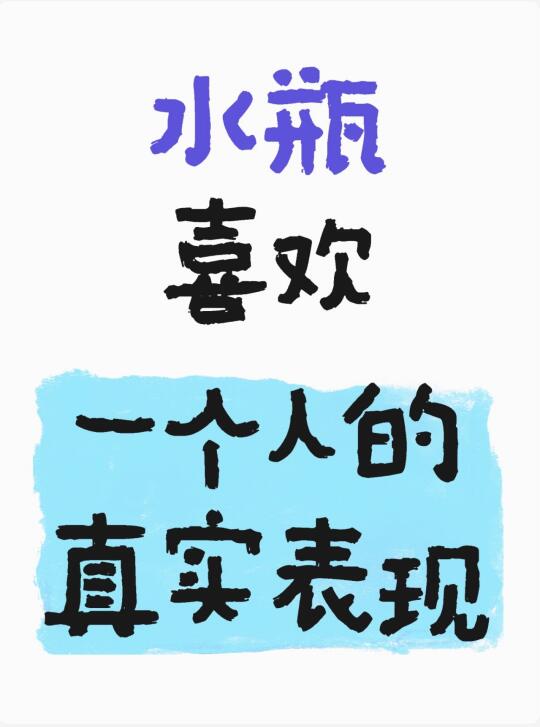 包准的～水瓶喜欢一个人的小细节