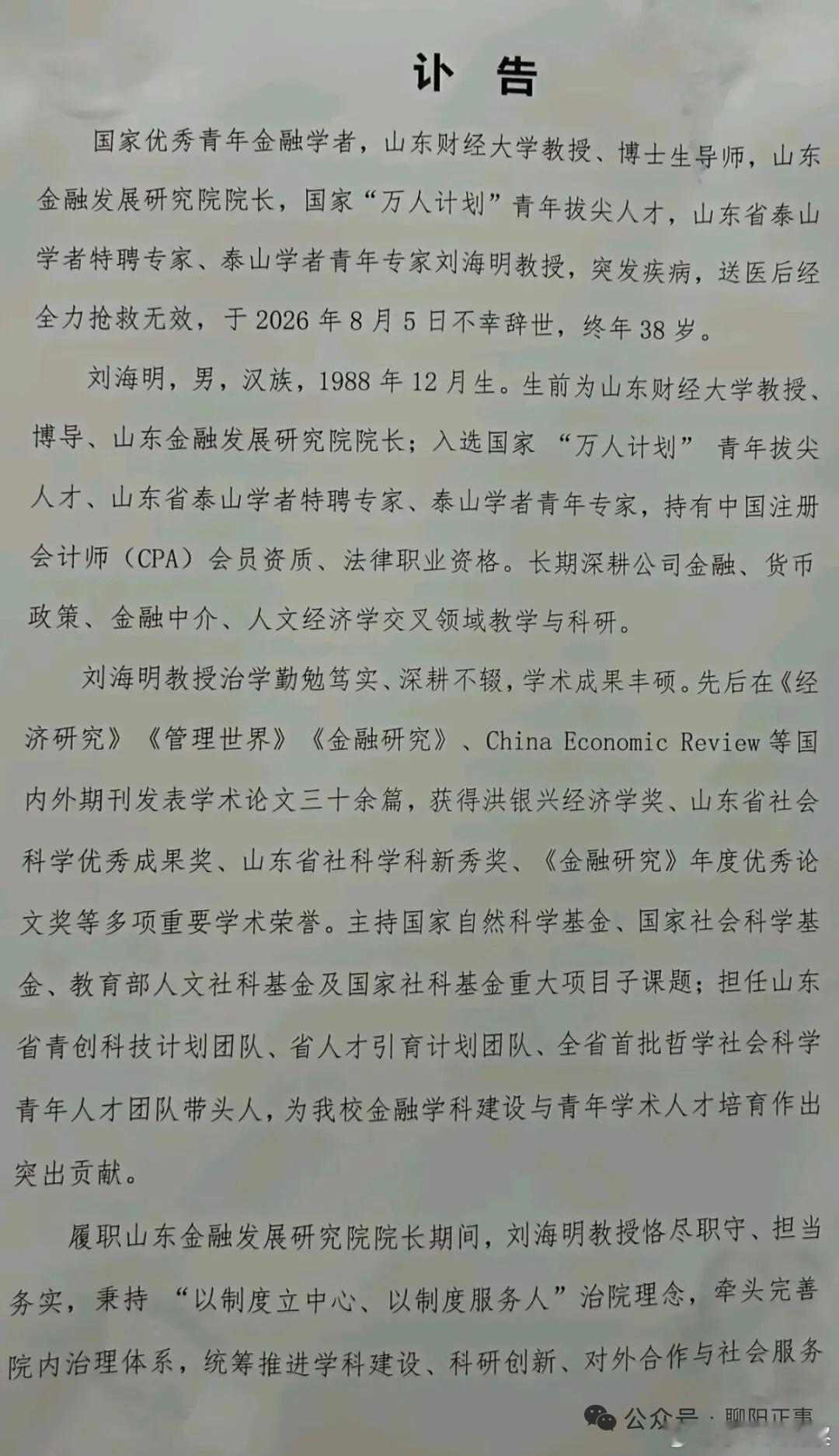 山东财经大学教授、博导刘海明，突发疾病，送医后经全力抢救无效，于8月5日凌晨不幸