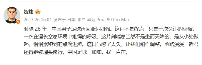 贺炜谈U23国足进四强【贺炜谈U23国足再进4强：这口气憋了太久！中国足球加油，