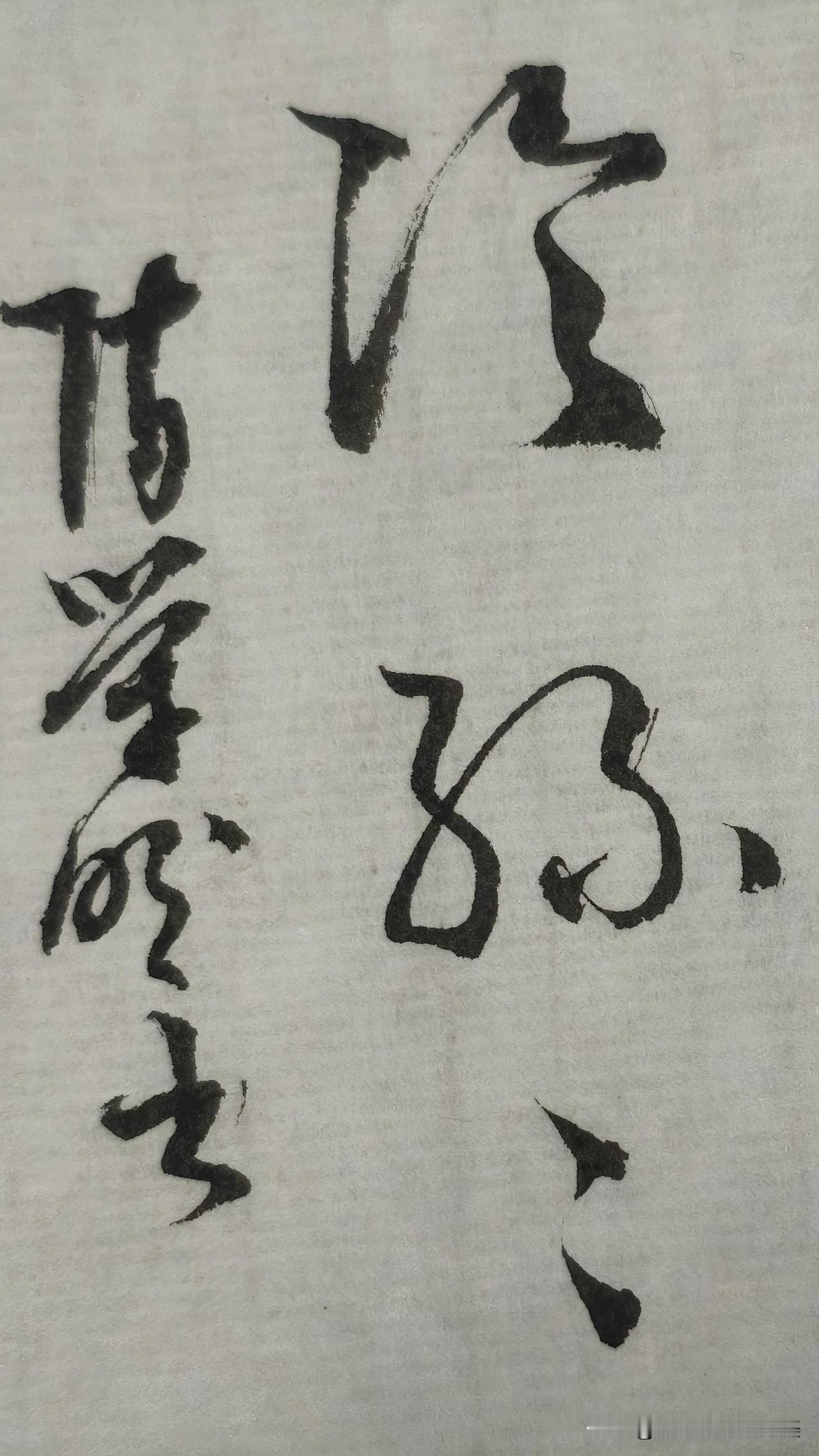 草书精品展示：冷丝丝