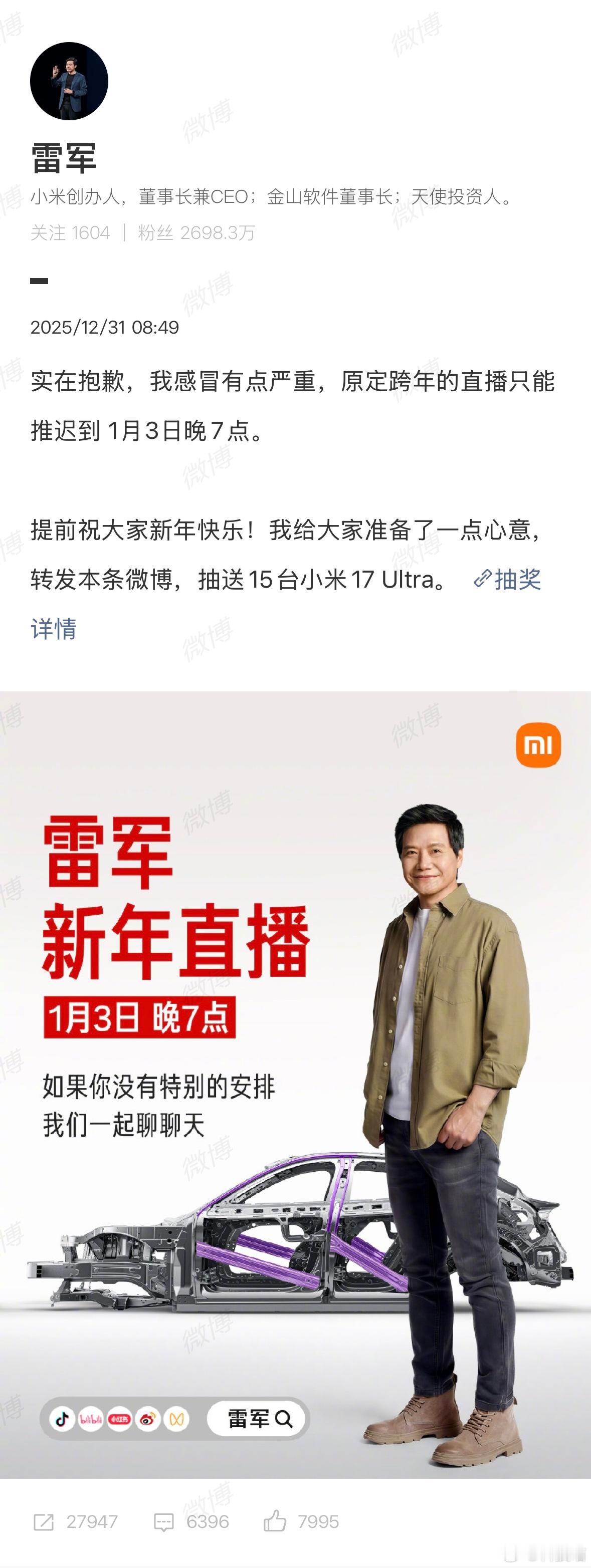 雷军跨年直播推迟理解万岁，感冒了身体不舒服，状态不好，等到1月3日晚上7点直播！