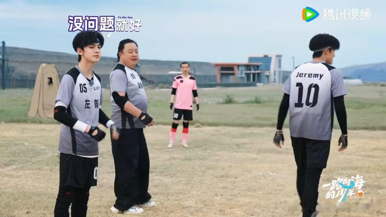 看左航全场问“我应该去哪”笑到头掉！没踢过足球，方向感在寻找，路线在调整，但球一