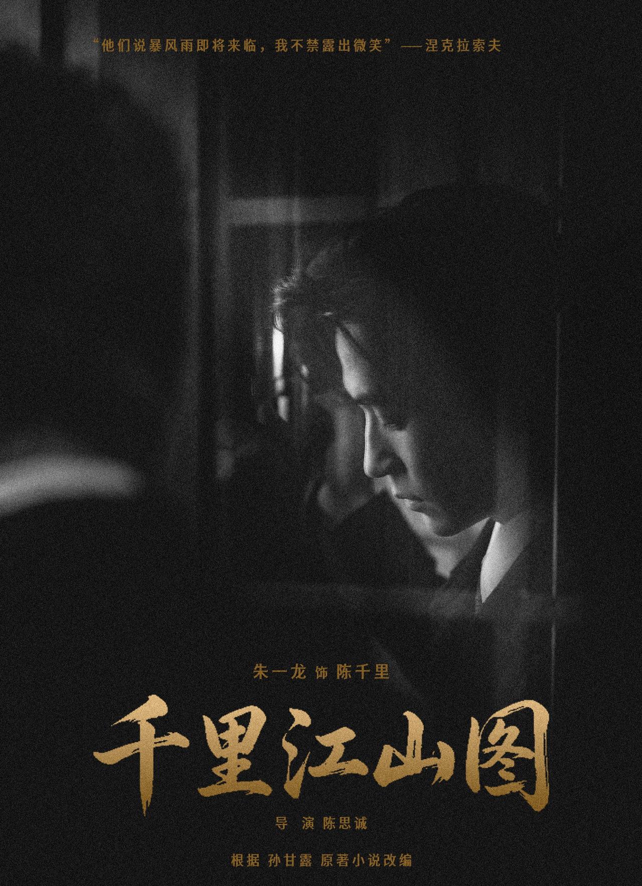 电影千里江山图超话电影千里江山图🎬朱一龙陈千里朱一龙电影千里江山图朱一龙 期待