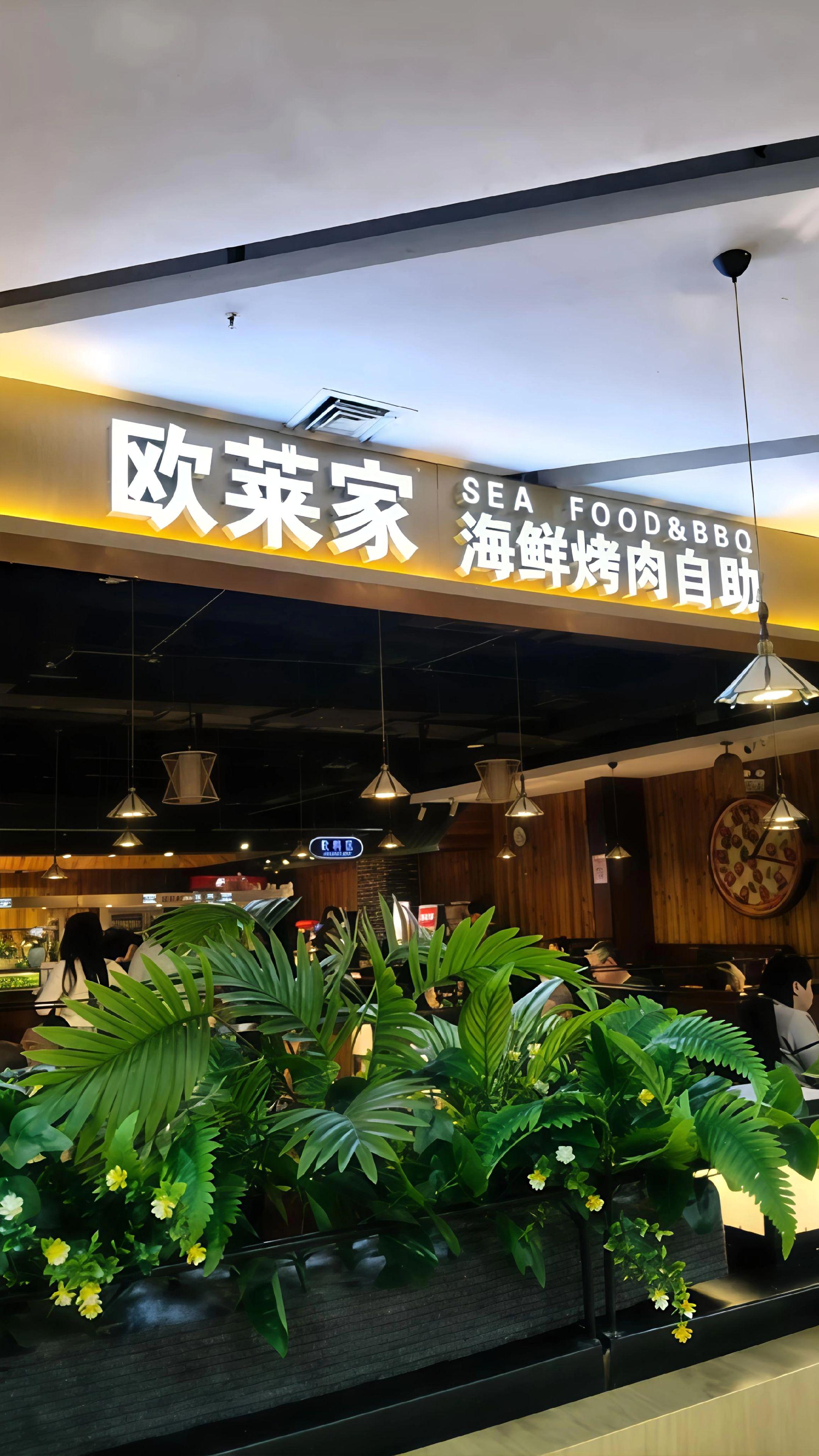 欧莱家海鲜烤肉自助(唐山万达店)海鲜烤肉自助推荐！