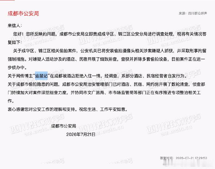 【曝光成都公厕偷拍博主最新回应】警方回应成都酒店公厕偷拍问题近期，一位账号名叫“