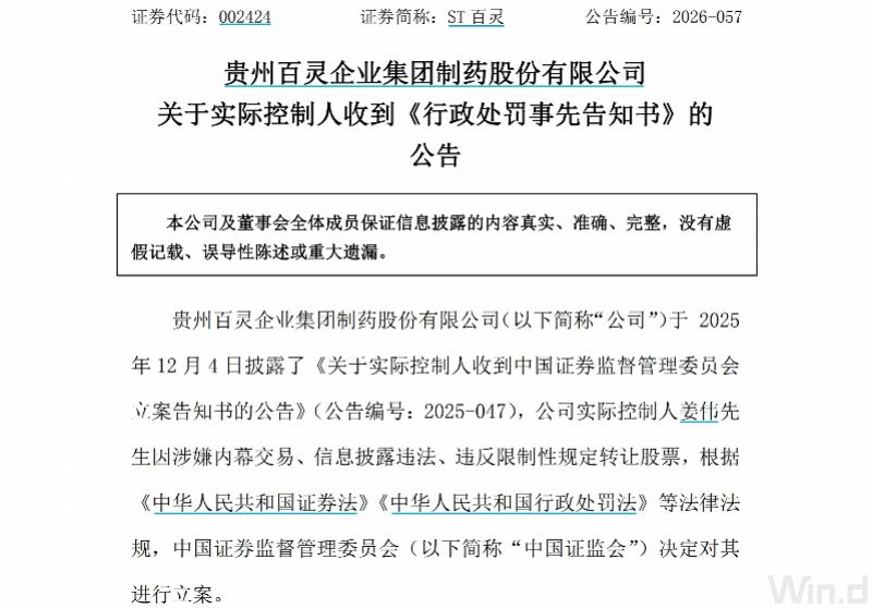 #贵州百灵实控人内幕交易被罚没3亿#【ST百灵实控人姜伟参与内幕交易，遭证监会罚