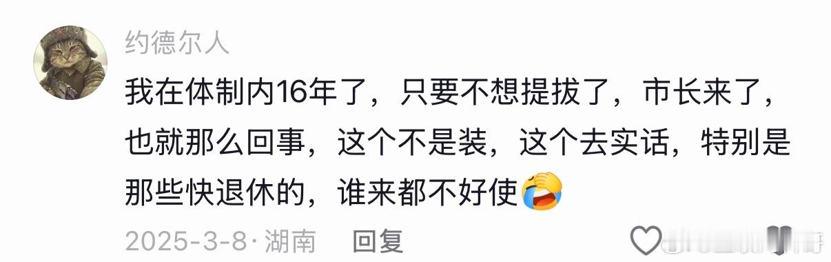 体制内很多人的心态成这样的了。。。 