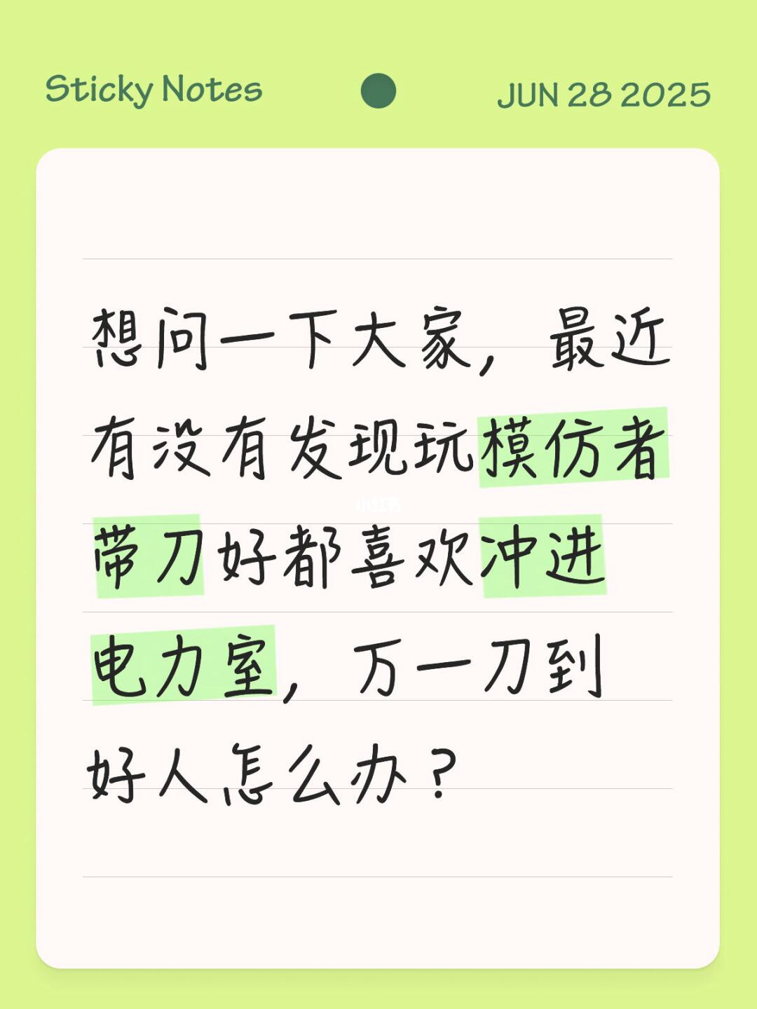 想问一下大家，最近有没有发现玩模仿者带刀好都喜欢冲进电力室，万一刀到好...