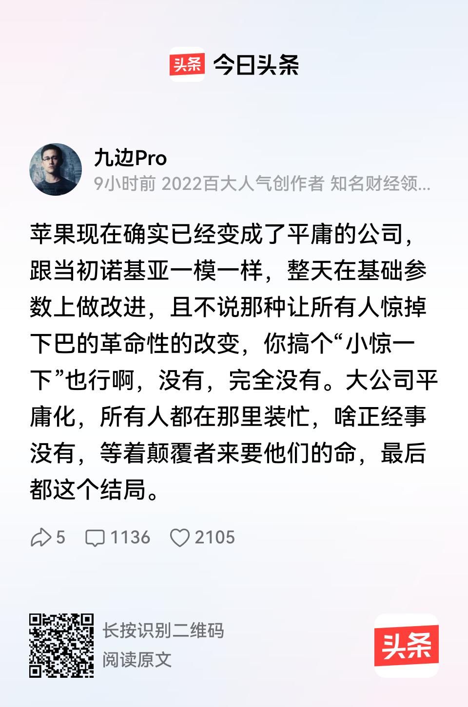 9月10日，自媒体大V九边，看完了苹果发布会后，竟然毫不客气发文说道：“苹果现在